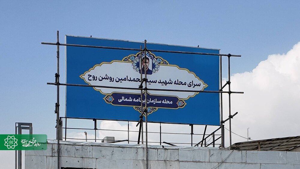 یاد و نام شهید سیدمحمدامین روشنروح بر سرای محله سازمان برنامه شمالی جاودانه شد