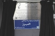 نام حسینعلی البرز بر یکی از معابر منطقه ۶ تهران نشست