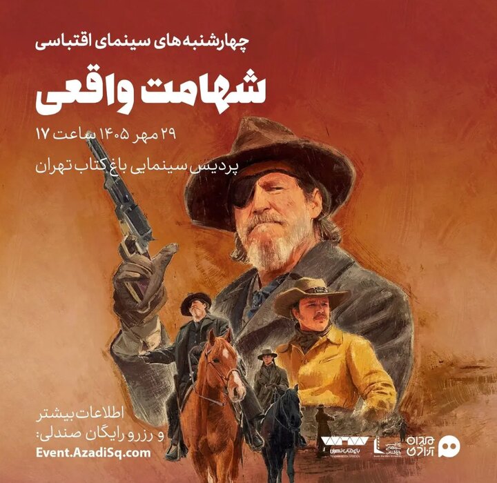 «شهامت واقعی» در باغ کتاب اکران و نقد می‌شود