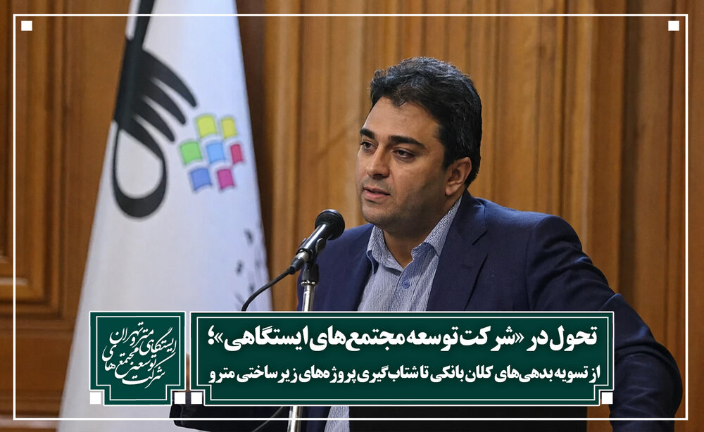تحول در «شرکت توسعه مجتمعهای ایستگاهی»؛ از تسویه بدهیهای کلان بانکی تا شتابگیری پروژههای زیرساختی مترو