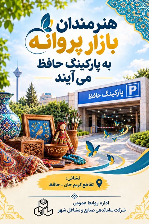 جمعه‌بازار پروانه از اول آبان به پارکینگ طبقاتی حافظ منتقل می‌شود