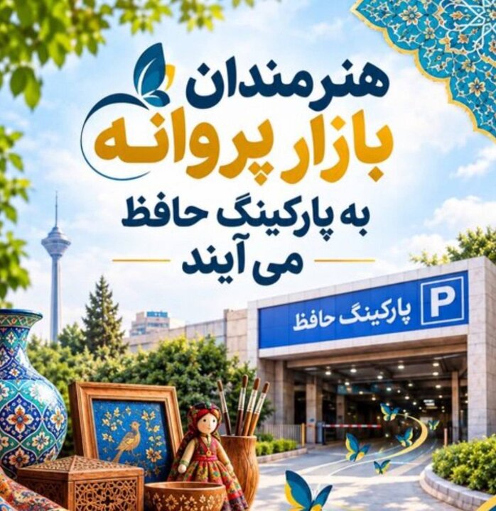 جمعه‌بازار پروانه از اول آبان به پارکینگ طبقاتی حافظ منتقل می‌شود