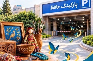 جمعه‌بازار پروانه از اول آبان به پارکینگ طبقاتی حافظ منتقل می‌شود