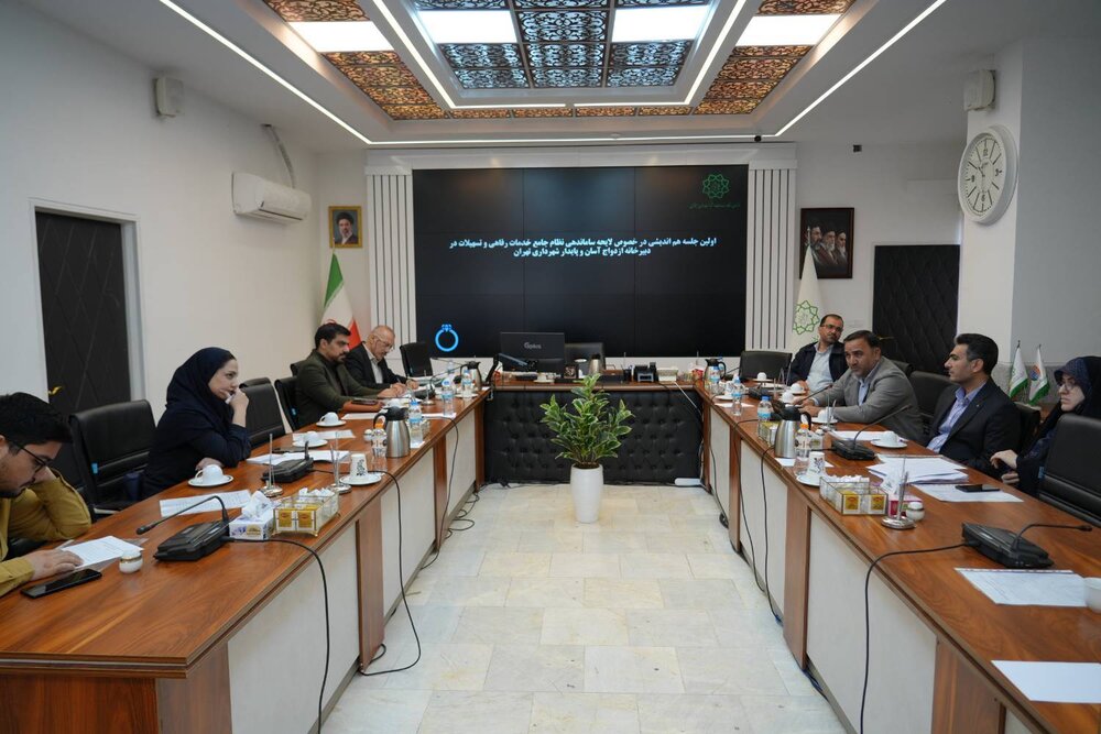 بازنگری نظام تسهیلات ازدواج در شهرداری تهران؛ حرکت به‌سوی خدمات جامع و کاهش تعهدات مالی مدیریت شهری