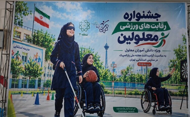 جشنواره ورزشی دانش‌آموزان توان‌خواه در منطقه ۲ برگزار شد