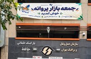 بازار«پروانه» بر شانه‌ «حافظ» نشست؛ فصل تازه‌ برای بازار خاطره انگیز تهران