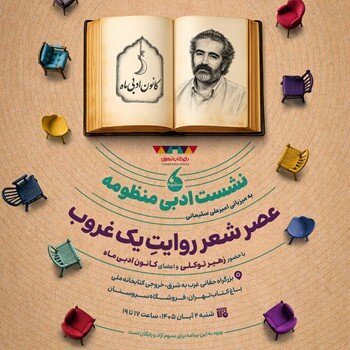 نشست ادبی «منظومه» با عنوان «روایتِ یک غروب» در باغ کتاب برگزار می‌شود