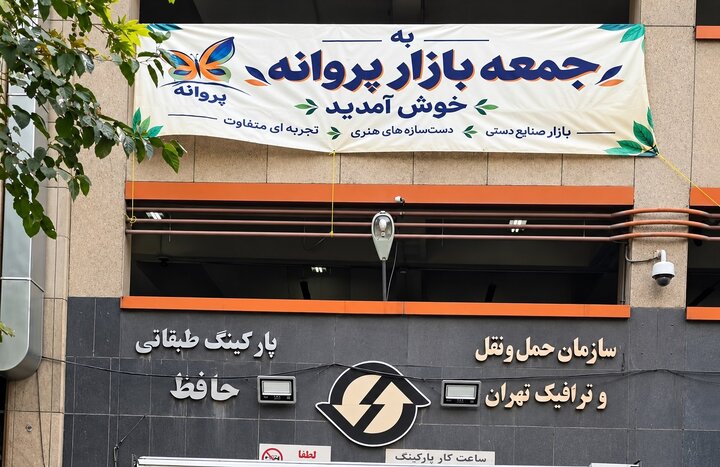 بازار«پروانه» بر شانه‌ «حافظ» نشست؛ فصل تازه‌ برای بازار خاطره انگیز تهران