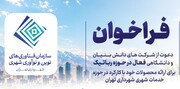 فراخوان دعوت از شرکت‌های دانش بنیان و دانشگاهی فعال در حوزه رباتیک برای ارائه محصولات خود با کارکرد در حوزه خدمات شهری
