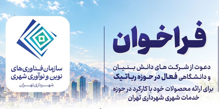 فراخوان دعوت از شرکت‌های دانش بنیان و دانشگاهی فعال در حوزه رباتیک برای ارائه محصولات خود با کارکرد در حوزه خدمات شهری