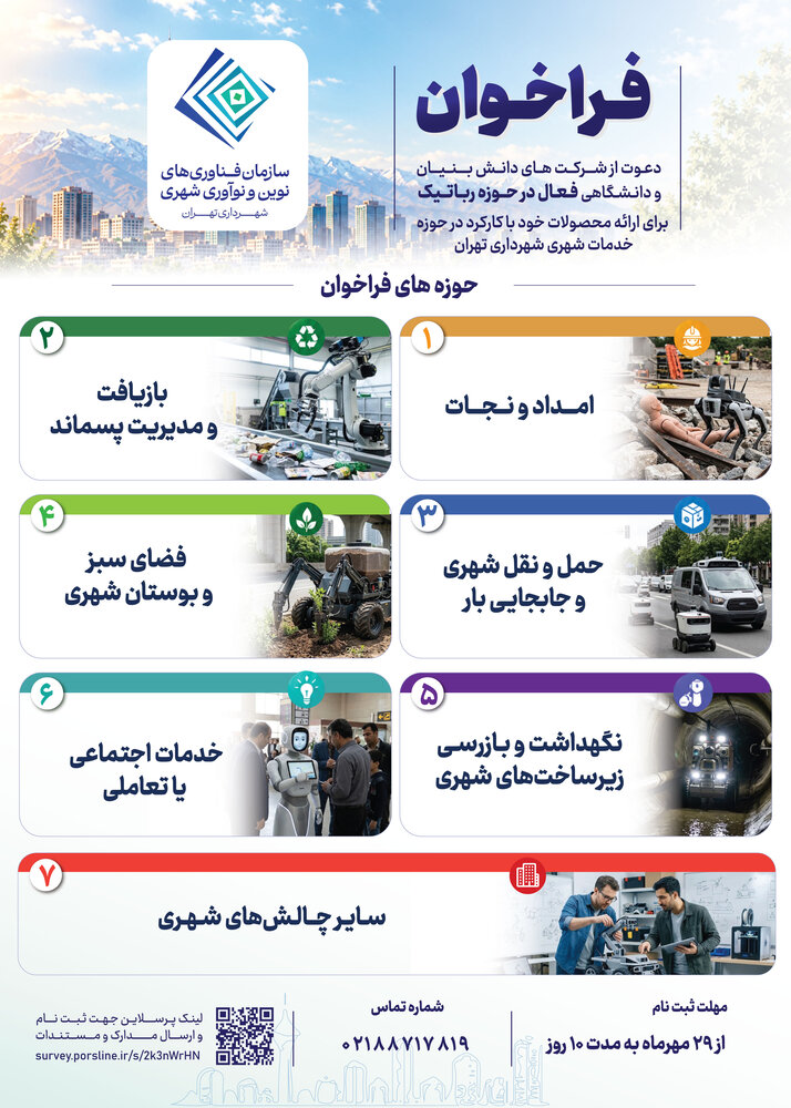 فراخوان دعوت از شرکت‌های دانش بنیان و دانشگاهی فعال در حوزه رباتیک برای ارائه محصولات خود با کارکرد در حوزه خدمات شهری