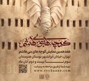 پیوند هنر و آیین در اقلیم فرهنگ و هنر تهران؛ اجرای «کوچه‌های بنی‌هاشم» در بوستان هنرمندان منطقه ۶