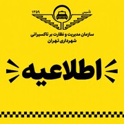 مهلت ۱۰ روزه برای تمدید پروانه فعالیت تاکسیرانان تهران