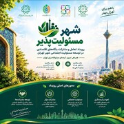 برگزاری رویداد «شهر مسئولیت‌پذیر» با محوریت توسعه مشارکت بنگاه‌های اقتصادی