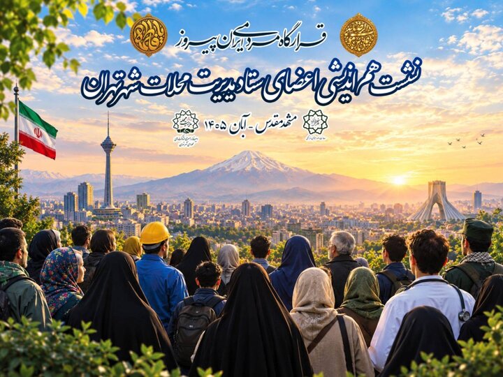 برگزاری نشست تخصصی اعضای ستاد مدیریت محلات در مشهد/بازتعریف نقش سراهای محله به‌عنوان قرارگاه‌های خدمت‌رسانی