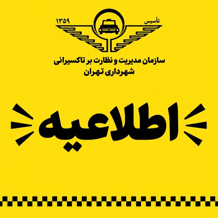 مهلت ۱۰ روزه برای تمدید پروانه فعالیت تاکسیرانان تهران