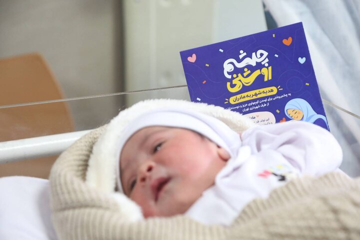 اهدای چشم‌روشنی شهرداری تهران به مادران پنج نوزاد در بیمارستان اقبال منطقه ۱۰