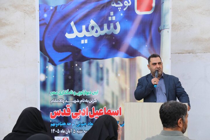 معبری در منطقه ۱۹ به نام شهید اسماعیل ادبی قدس مزین شد