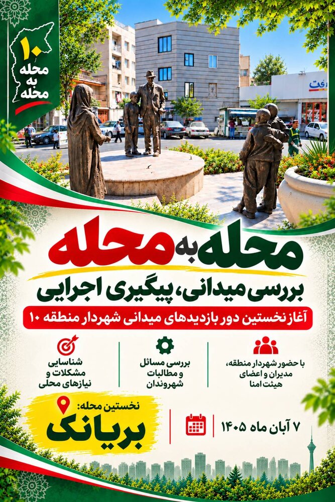 بریانک، نخستین مقصد بازدیدهای محله‌محور شهردار منطقه ۱۰
