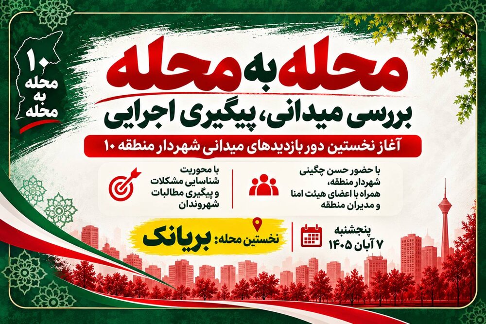 بریانک، نخستین مقصد بازدیدهای محله‌محور شهردار منطقه ۱۰