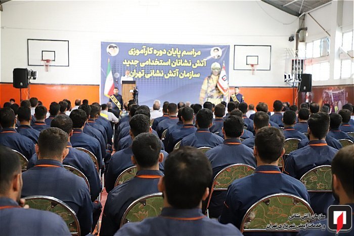 پیوستن ۱۰۵ آتش‌نشان تازه‌نفس به بدنه عملیاتی آتش‌نشانی تهران با شعار «آتش نشان تا پای جان»