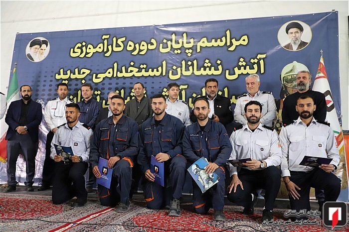 پیوستن ۱۰۵ آتش‌نشان تازه‌نفس به بدنه عملیاتی آتش‌نشانی تهران با شعار «آتش نشان تا پای جان»