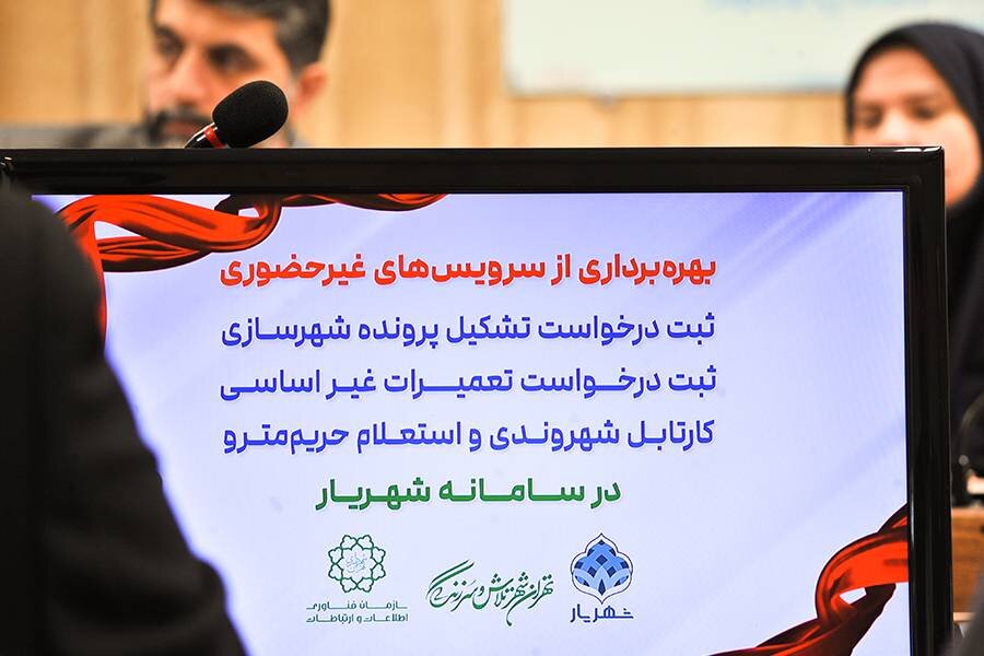 سرویس‌های جدید غیرحضوری در سامانه «شهریار» به بهره‌برداری رسید