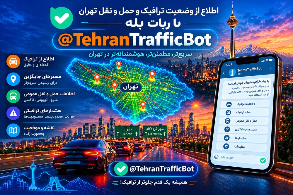 آغاز به کار جامع‌ترین ربات حمل‌ و نقل و ترافیک