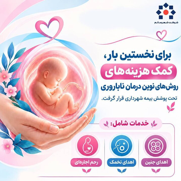 برای نخستین بار؛ کمک‌هزینه روش‌های نوین درمان ناباروری برای بیمه‌شدگان شهرداری تهران برقرار شد